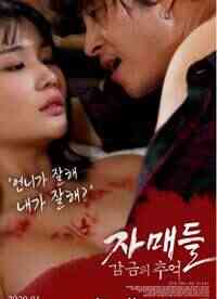 [中字]姐妹被囚禁的回忆免费观看