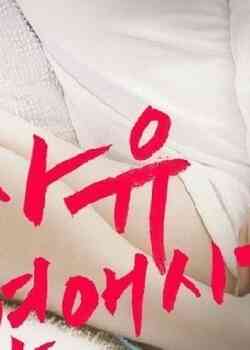 [中字]自由恋爱的时代免费观看