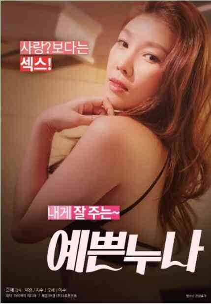 [中字]漂亮的姐姐免费观看