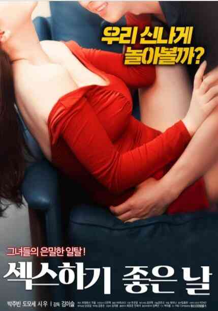 [中字]性爱的好日子免费观看