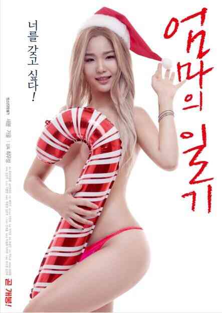 [中字]妈妈的日记免费观看