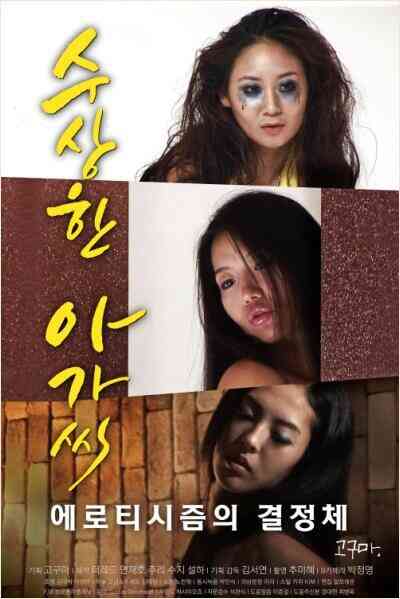 [中字]HD可疑的小姐免费观看