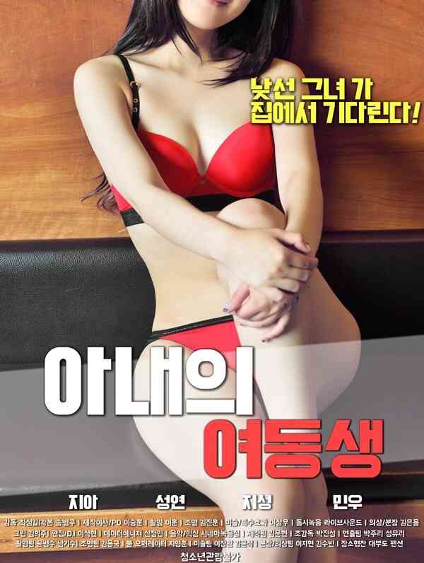 [中字]妻子的妹妹免费观看