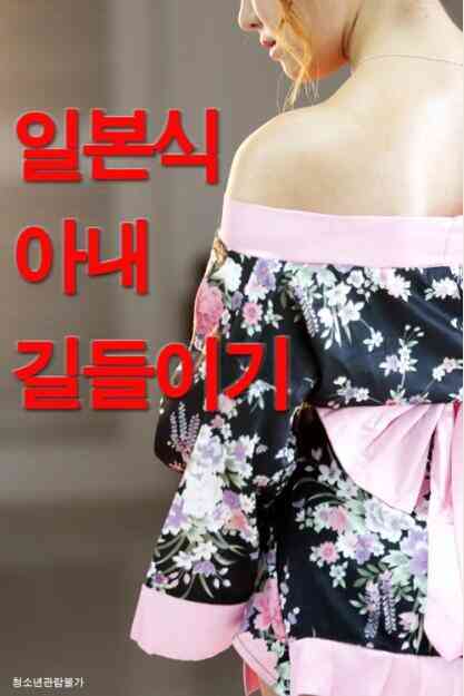 [中字]驯服日式妻子免费观看