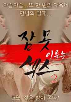 [中字]失眠的性爱2