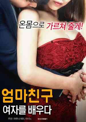 妈妈朋友学女孩免费观看