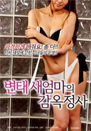 变态妈妈的监禁免费观看