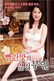 红口味的邻居免费观看