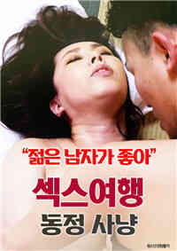 性感旅行：狩猎同情免费观看