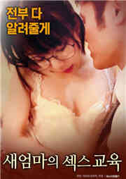 继母的爱爱教育免费观看