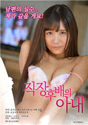 后辈的妻子免费观看