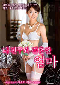 和我朋友结婚的妈妈免费观看