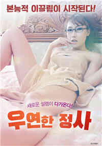 偶然的政事免费观看