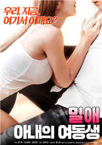 密爱：妻子的妹妹免费观看