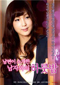 和丈夫介绍的男人的一夜免费观看