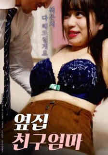 隔壁妈妈的朋友免费观看