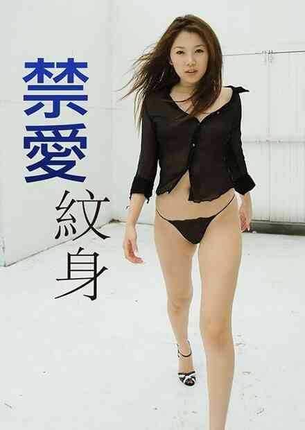 禁愛紋身免费观看