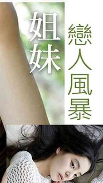 姐妹恋人風暴免费观看