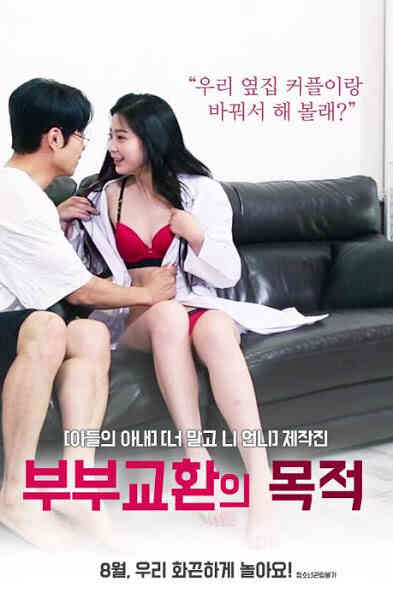 交换的目的免费观看