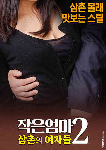 작은 엄마 2 삼촌의 여자들免费观看