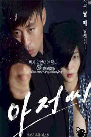 大叔的私生女HD免费观看