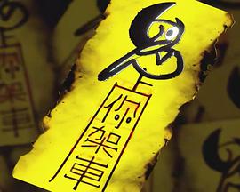 鬼上你架車免费观看