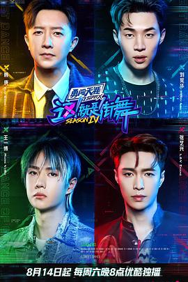 这！就是街舞第四季免费观看