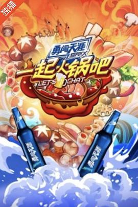 一起火锅吧第二季免费观看