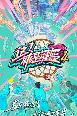 这！就是灌篮第四季免费观看