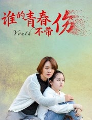 谁的青春不带伤