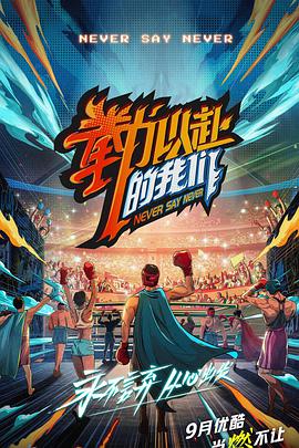 拳力以赴的我们纯享版免费观看