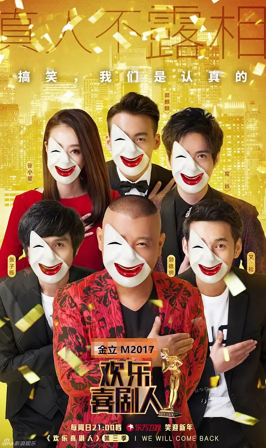 欢乐喜剧人第三季 