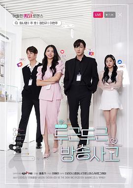 扑通扑通放送事故免费观看