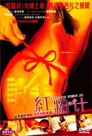 红粉计免费观看