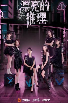 漂亮的推理免费观看