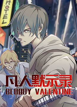 凡人默示录免费观看