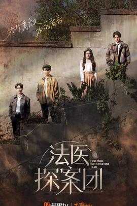 法医探案团 加更版免费观看