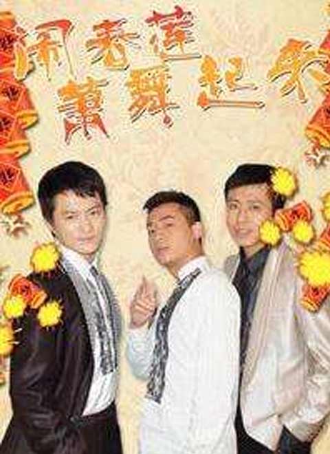 闹春莲萧舞起来免费观看