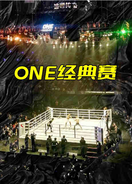 ONE经典赛第30期：一跤成名-20221103免费观看