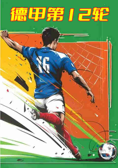 德甲第12轮-科隆vs霍芬海姆20221031免费观看