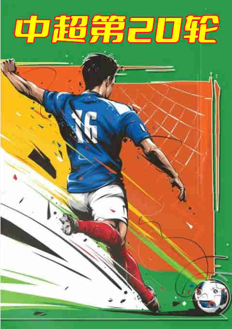 中超第20轮-长春亚泰vs梅州客家-20221029免费观看