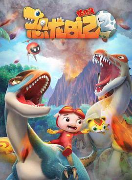 猪猪侠之恐龙日记 第二季免费观看