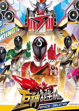 巨神战击队之空间战击队免费观看