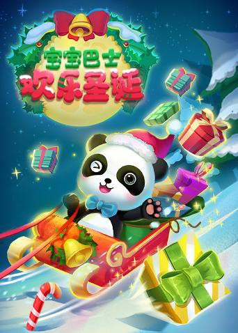 宝宝巴士欢乐圣诞免费观看
