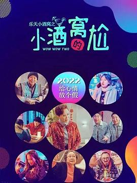 乐天小酒窝之小酒窝的尬免费观看