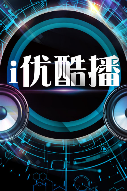 i优酷播免费观看