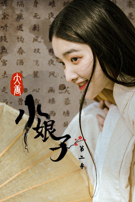 大唐小娘子 第二季免费观看