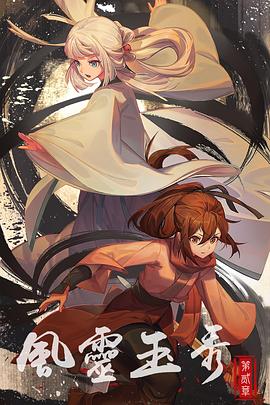 风灵玉秀2免费观看