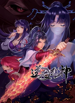 逆天邪神 第二季免费观看