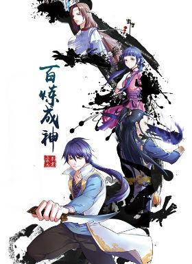 百炼成神  动漫免费观看